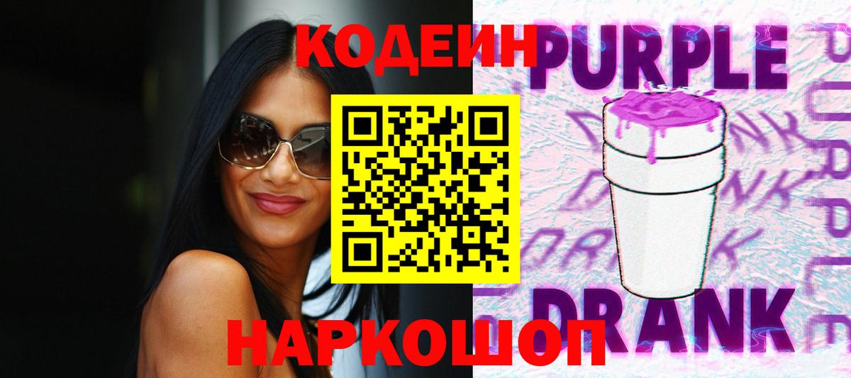 Кодеиновый сироп Lean Purple Drank  Кодеин напиток Lean (лин)  Вход с VPN  Усть-Джегута 
